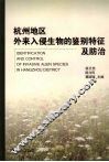杭州地区外来入侵生物的鉴别特征及防治 封面
