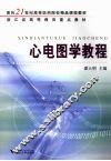 心电图学教程 封面