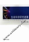 生命科学研究进展 封面
