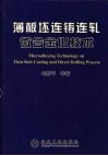 薄板坯连铸连轧微合金化技术 封面