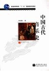 中国古代音乐史 封面