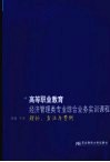 高等职业教育经济管理类专业综合业务实训课程  理论、方法与案例 封面