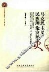 马克思主义民族理论发展史 封面