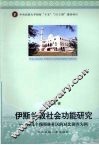 伊斯兰教社会功能研究  以几个穆斯林社区的对比调查为例 封面