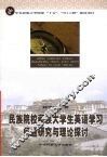 民族院校藏族大学生英语学习问题研究与理论探讨 封面