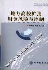 地方高校扩张财务风险与控制 封面