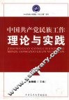 中国共产党民族工作理论与实践 封面