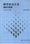 科学社会主义理论与实践 封面