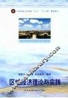区域经济理论与实践 封面