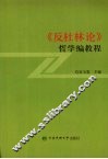 《反杜林论》哲学编教程 封面