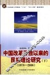 中国改革开放以来的民族理论研究  下 封面