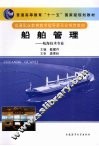 船舶管理：航海技术专业 封面