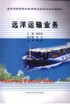 远洋运输业务 封面