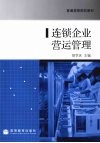 连锁企业营运管理 封面