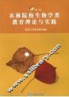 农林院校生物学类教育理论与实践  第1卷 封面