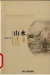 山水清音  晋宋山水诗的艺术世界 封面