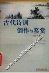 古代诗词创作与鉴赏 封面