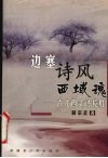 边塞诗风西域魂  古代西部诗览胜 封面