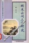 明末云间三子研究 封面