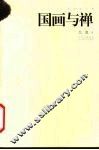 国画与禅 封面