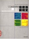 后徽派·新视觉  安徽大学艺术学院教师美术与设计作品选 封面