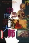 中国传统绘画大师 封面