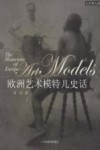 欧洲艺术模特儿史话  全彩图文版 封面