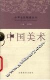 中国美术 封面