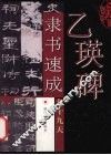 乙瑛碑隶书速成九十九天 封面