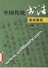 中国传统书法速成教程 封面