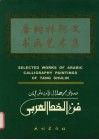 唐树林阿文书画艺术集 封面