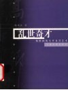 乱世奇才  杨维桢的生平及其艺术 电子书封面