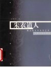 朱衣道人  傅山的生平及其艺术 封面