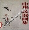 中华民谣画集 封面