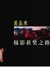 吴品禾摄影获奖之路 电子书封面