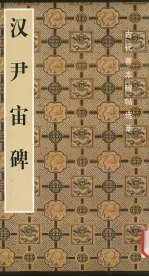 汉尹宙碑 封面