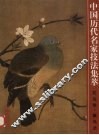 中国历代名家技法集萃  花鸟卷  禽鸟法 封面