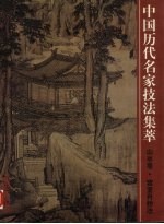 中国历史名家技法集萃  山水卷  宫室舟桥法 封面