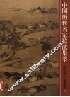 中国历代名家技法集萃  花鸟卷  畜兽法  上 封面