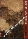 中国历代名家技法集萃  花鸟卷·畜兽法  下 封面