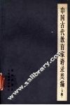中国古代教育家语录类编  （下册）  汉唐宋明各家 封面