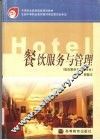 餐饮服务与管理 封面