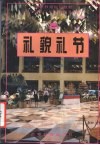 礼貌礼节 封面