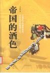 帝国的酒色 封面