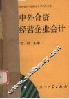 中外合资经营企业会计 封面