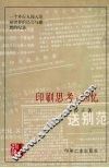 印刷思考与回忆 封面