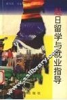 赴日留学与就业指导 封面