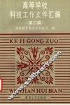 高等学校科技工作文件汇编  第2辑 封面