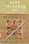 高等学校科技工作文件汇编  第3辑 封面