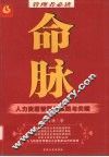 命脉-人力资源管理的实践与关键 封面
